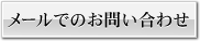 買取メールフォーム